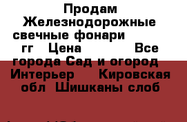 Продам Железнодорожные свечные фонари 1950-1957гг › Цена ­ 1 500 - Все города Сад и огород » Интерьер   . Кировская обл.,Шишканы слоб.